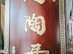 -陶陶居酒家(海岸城店)