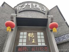 -前门烤鸭(江东中路店)