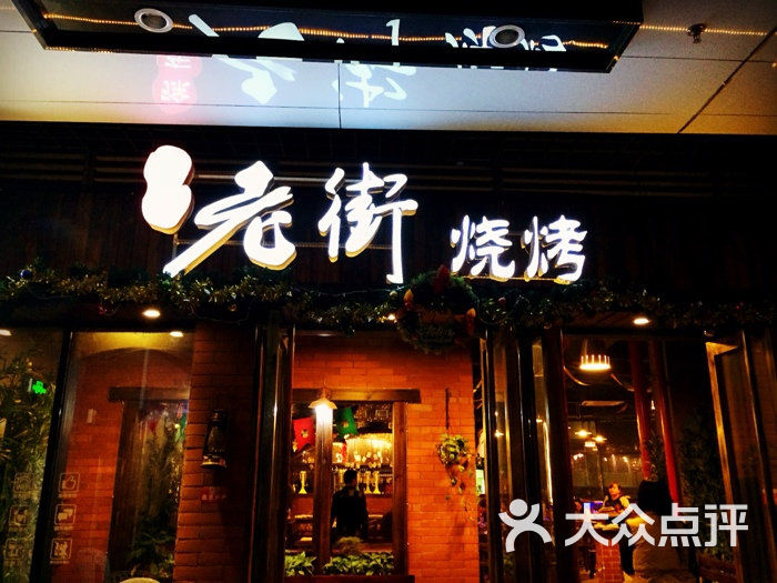 老街烧烤