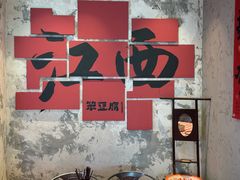 -笨豆腐居民楼菜馆•江西小炒(天津开发区店)