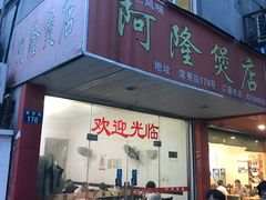 门面-阿隆煲店(秀仁苑店)