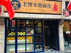 -老陈家擀面皮(木塔巷店)