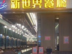 -新世界餐厅(万达店)