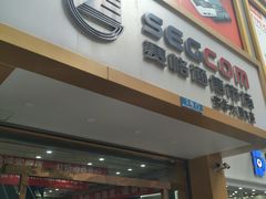 -赛格电子市场(华强北路店)