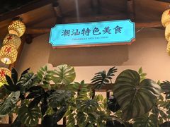 -鲜粉匠·鲍汁肠粉(民治店)