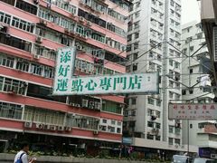 android_upload_pic-添好运点心专门店(深水埗店)