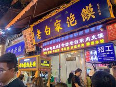 -老白家泡馍(大皮院店)