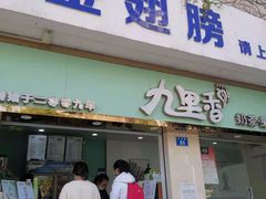 门面-九里香奶茶果汁(碧湖店)
