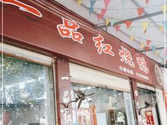 门面-一品红烧鸭特色川菜(三岔湖店)