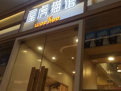 -屋虎猫馆(宝安大仟里店)