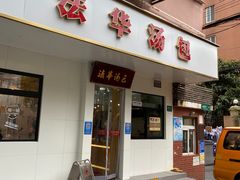 -法华汤包馆(法华镇路店)