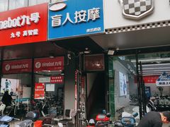 -润伊康·正骨推拿·盲人按摩(南横东街店)