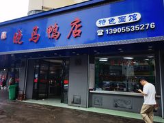 -晓马鸭店(新芜路店)