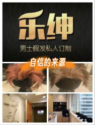 -乐绅男士高端假发定制