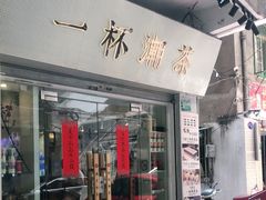 门面-一杯潮茶·专注潮汕茶饮(十二中创始店)