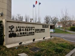 点击看大图 -上海浦滨儿童医院
