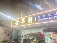 -芳华轩•客家菜馆(梧桐山店)