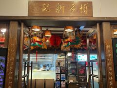 -博多新记·粤菜(复兴店)
