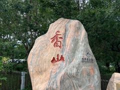 -香山公园