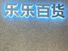 -LELECHA乐乐茶(百货大楼店)
