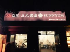 -三元梅园(团结湖店)