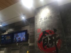 -煎饼道·新鲜现做(来福士店)