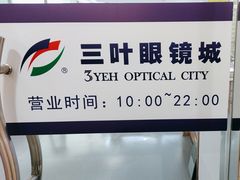 -三叶眼镜城·好视力眼镜店