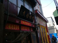 -六爷门框百年卤煮