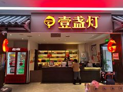 -壹盏灯(惠农店)