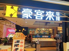 -豪客来牛排(成都锦江大融城店)
