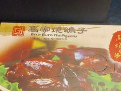 -高家烧鸽子烧烤店63年