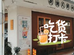 门面-一杯潮茶·专注潮汕茶饮(朝阳庄店)