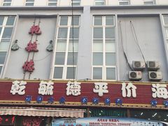 门面-天津乾毓德饭庄·清真传统炒菜·海鲜烧烤(咸阳路店)