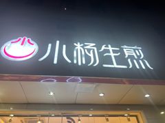 -小杨生煎(愚园路)