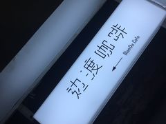 -边渡咖啡烘焙店(昙华林店)