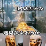 北京看展｜这个木乃伊展不建议带5岁以下孩子看