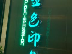 -金色印象·HiFi影音·按摩足疗(龙腾路店)