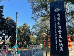 -南京国际会议大酒店
