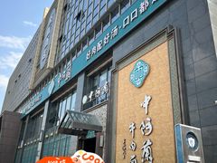 -中阿兰牛肉面(悦海新天地店)