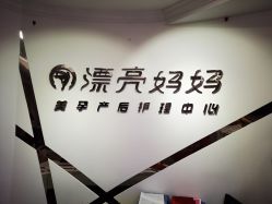 -摩登漂亮妈妈产后恢复中心(吴中区店)