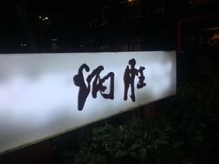 门面-炳胜品味(珠江新城店)