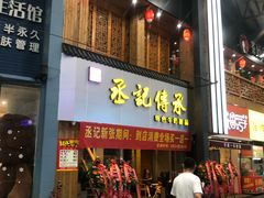 门面-丞记传承