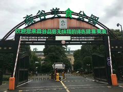 -森谷美食公园(杨行店)