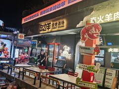 -路边羊烧烤酒场(宝带路店)
