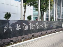 -上海证券交易所(上海证券大厦北塔店)