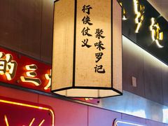 -聚味罗记大排檔·鲜鱼杂·甲鱼煲•龙虾馆(科学馆店)