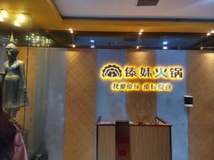 门面-傣妹火锅(南京东路一店)