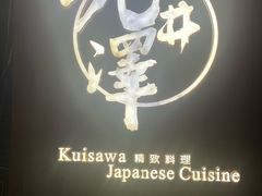 -九井澤精致料理(金茂店)
