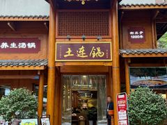 -土连锅·现熬养生汤锅(梁家巷店)