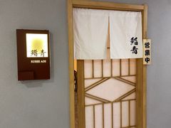 -鮨青(恒基名人购物中心店)